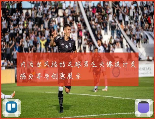 内马尔风格的足球男生头像设计灵感分享与创意展示