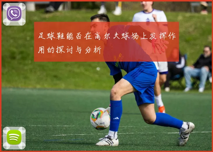 足球鞋能否在高尔夫球场上发挥作用的探讨与分析