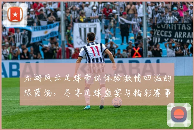 九游风云足球带你体验激情四溢的绿茵场，尽享足球盛宴与精彩赛事分析