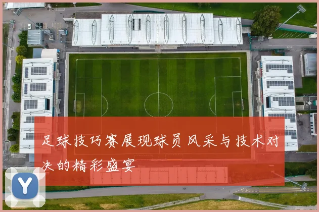 足球技巧赛展现球员风采与技术对决的精彩盛宴