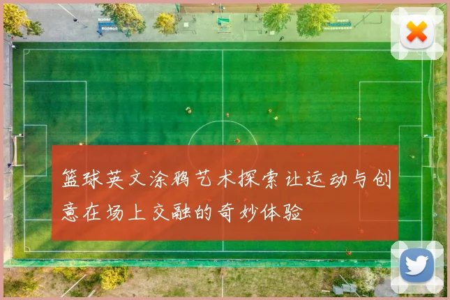 篮球英文涂鸦艺术探索让运动与创意在场上交融的奇妙体验