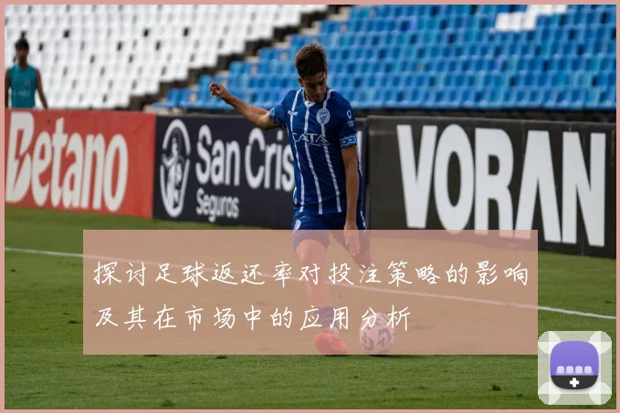 探讨足球返还率对投注策略的影响及其在市场中的应用分析