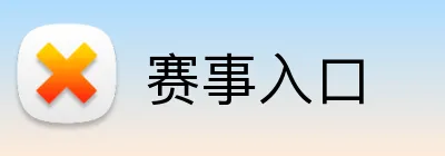 赛事入口 Logo